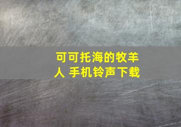 可可托海的牧羊人 手机铃声下载